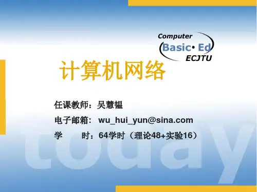 计算机网络课程PPT(1)