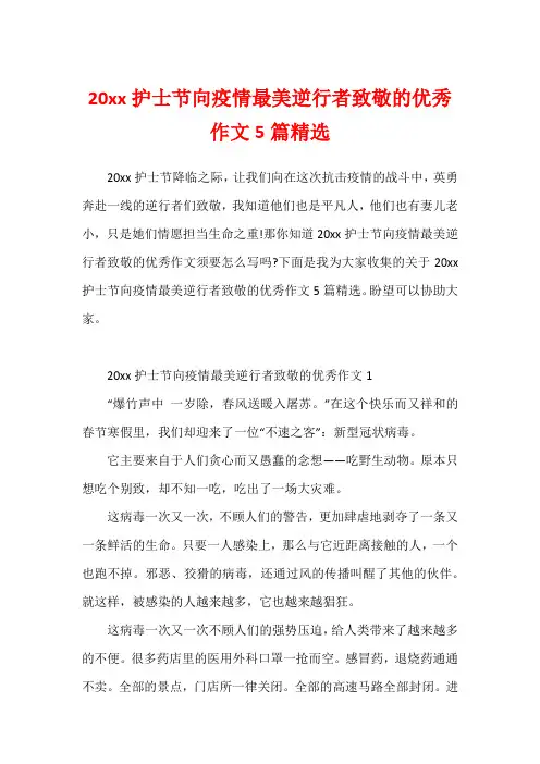 20xx护士节向疫情最美逆行者致敬的优秀作文5篇精选