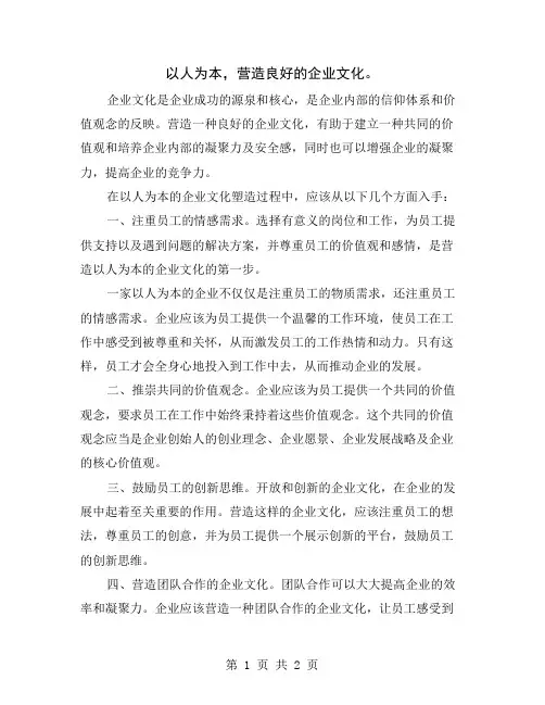 以人为本,营造良好的企业文化
