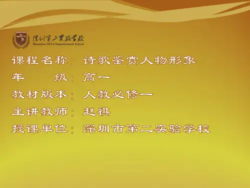 高中语文诗歌鉴赏人物形象优质公开课比赛课课件