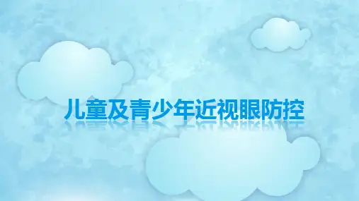 儿童及青少年近视眼防控ppt课件