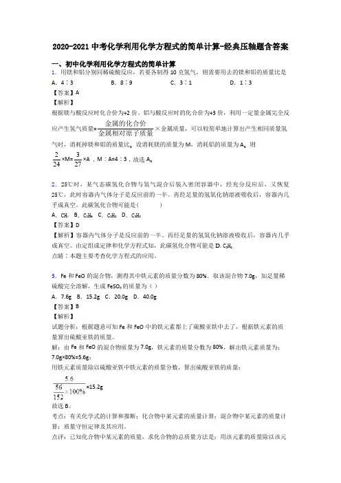2020-2021中考化学利用化学方程式的简单计算-经典压轴题含答案