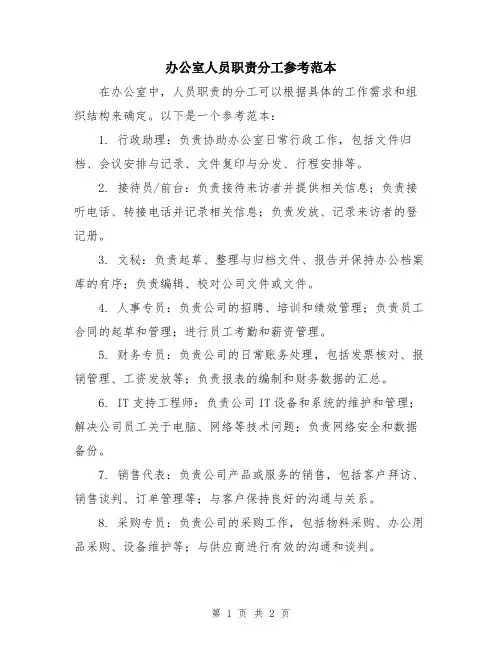办公室人员职责分工参考范本