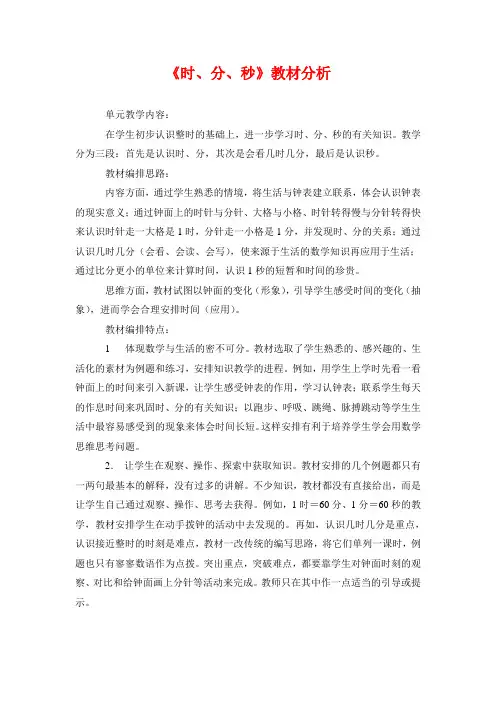 《时、分、秒》教材分析