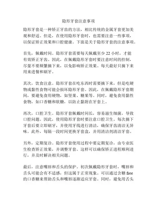 隐形牙套注意事项