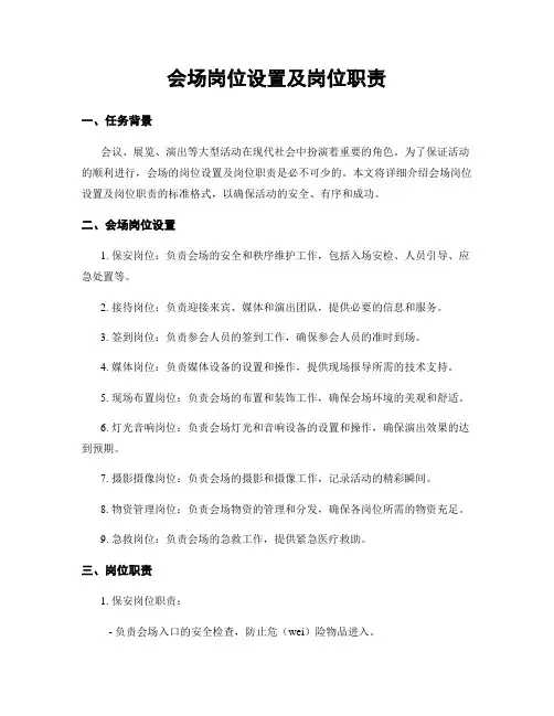 会场岗位设置及岗位职责