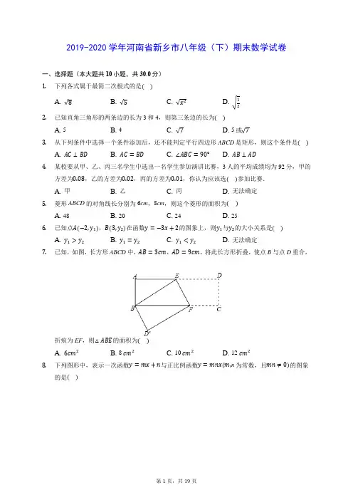 2019-2020学年河南省新乡市八年级(下)期末数学试卷(含答案解析)
