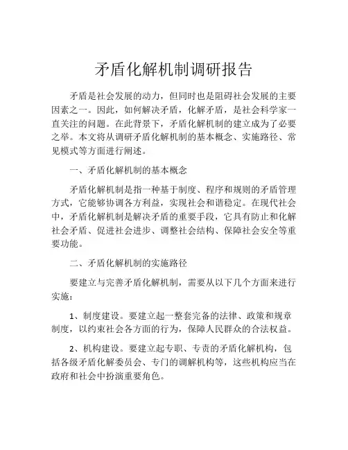 矛盾化解机制调研报告