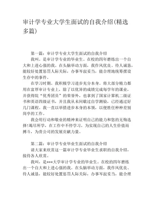 审计学专业大学生面试的自我介绍(精选多篇)