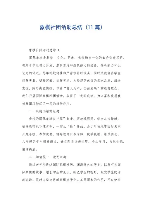 象棋社团活动总结(11篇)