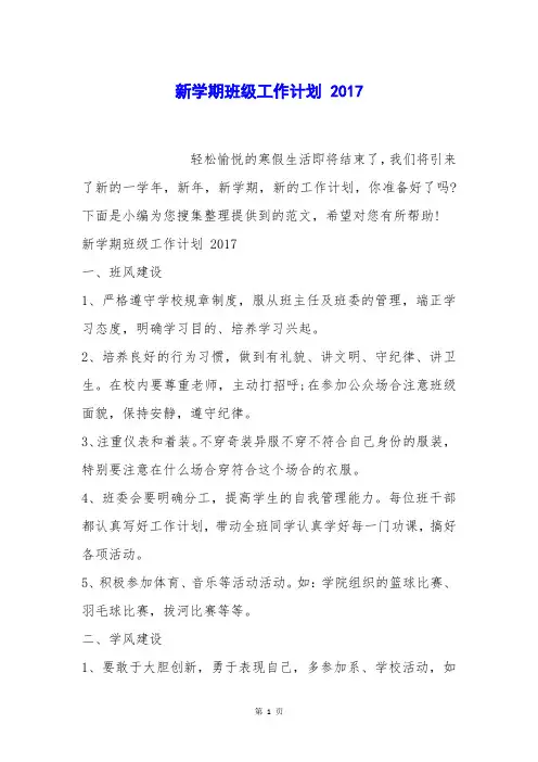 新学期班级工作计划 2017