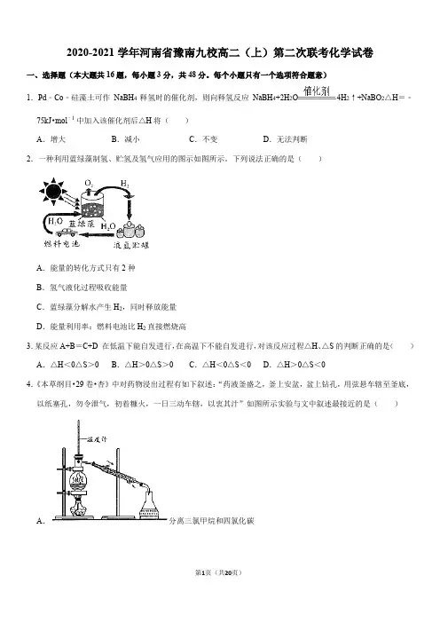 2020-2021学年河南省豫南九校高二(上)第二次联考化学试卷(Word+答案)