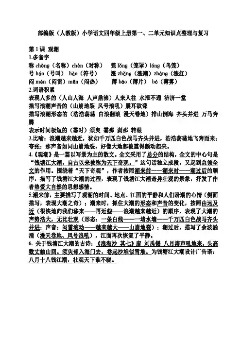 部编版(人教版)小学语文四年级上册第一、二单元知识点整理与复习