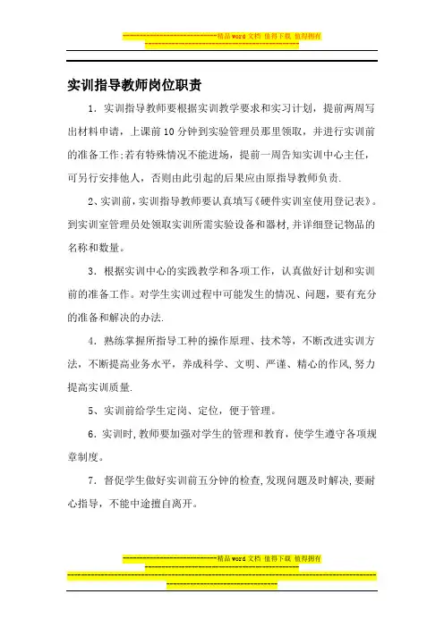 实训指导教师岗位职责