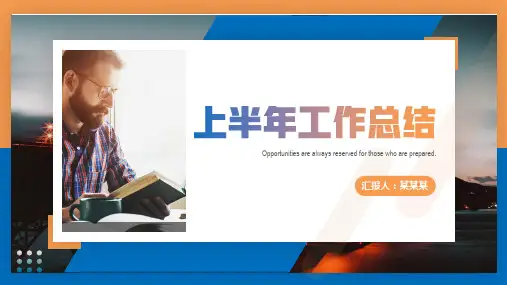 上半年工作总结报告PPT模板