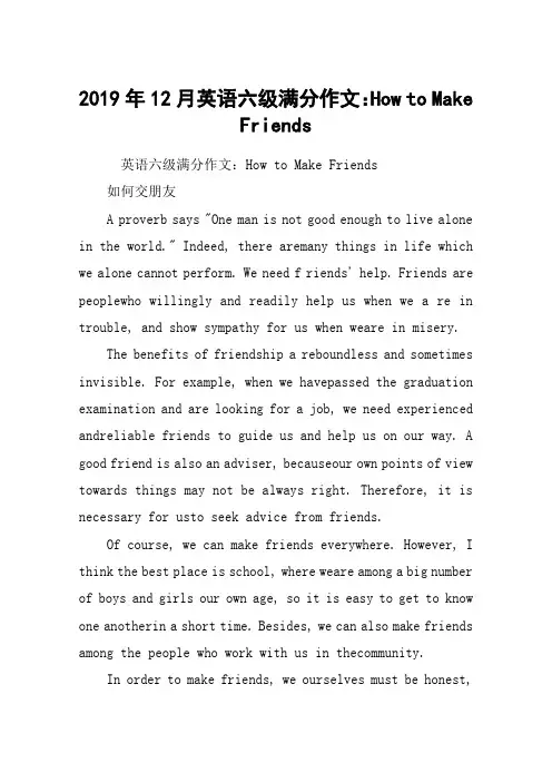 2019年12月英语六级满分作文：How to Make Friends