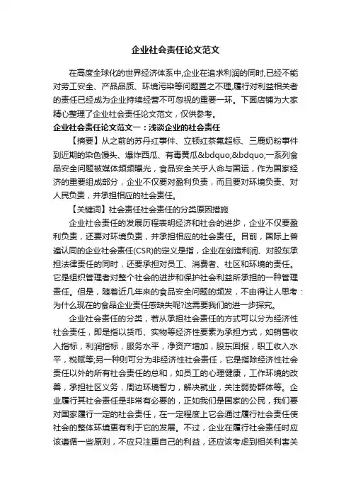 企业社会责任论文范文