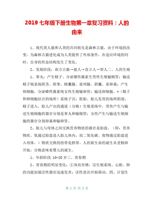 2019七年级下册生物第一章复习资料：人的由来