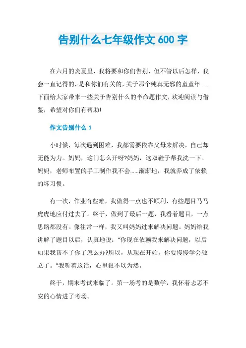 告别什么七年级作文600字