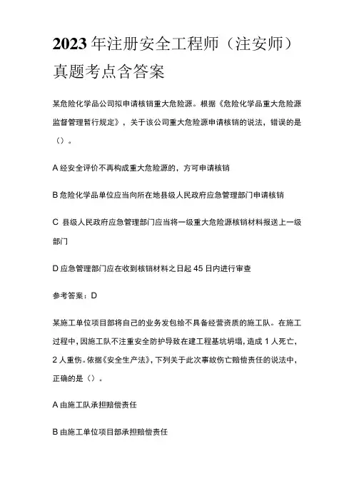 2023年注册安全工程师(注安师)真题考点含答案