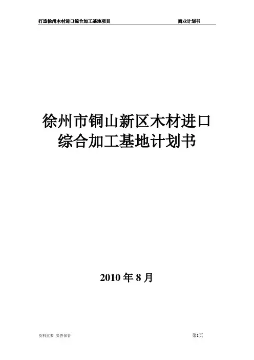 (商业计划书)木材深加工商业计划书