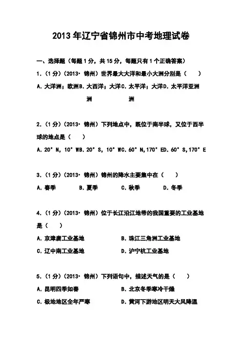 2017年锦州市中考地理真题及答案