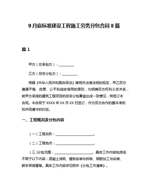 9月底标准建设工程施工劳务分包合同8篇