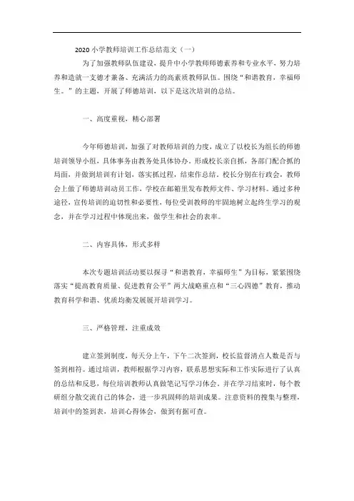小学教师培训工作总结范文4篇