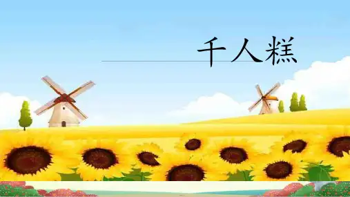 《千人糕》ppt课件