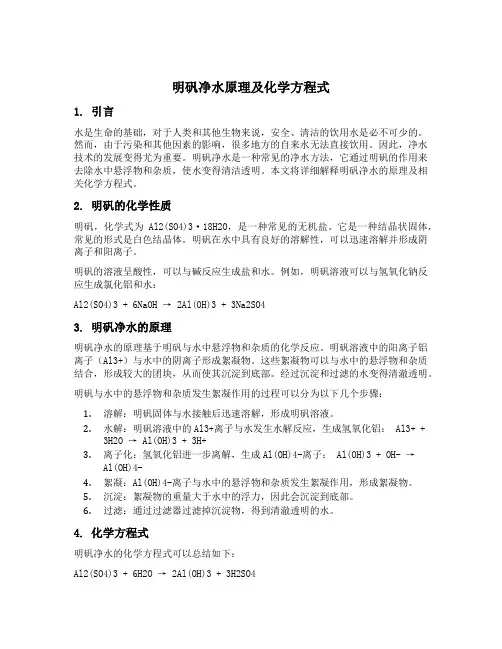 明矾净水原理化学方程式