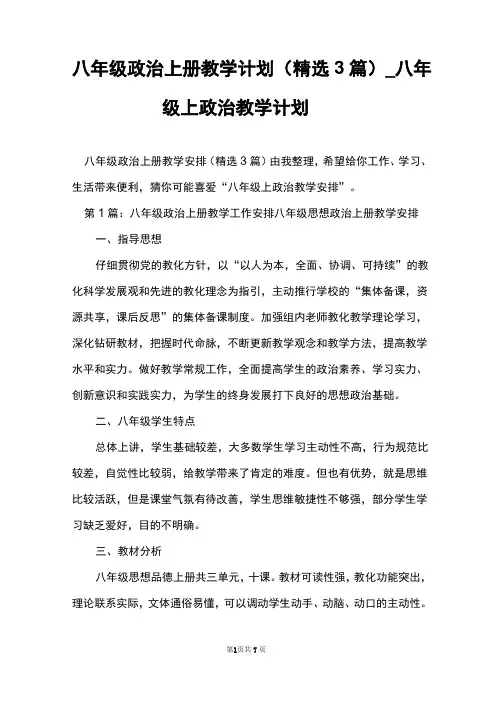 八年级政治上册教学计划(3篇)_八年级上政治教学计划