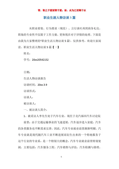 关于职业生涯人物访谈5篇报告
