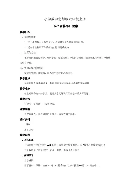 小学数学新北师版六年级上册《合格率》教案