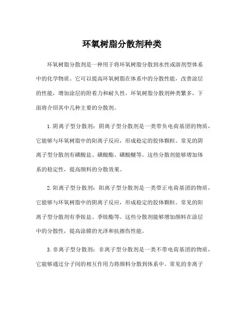 环氧树脂分散剂种类