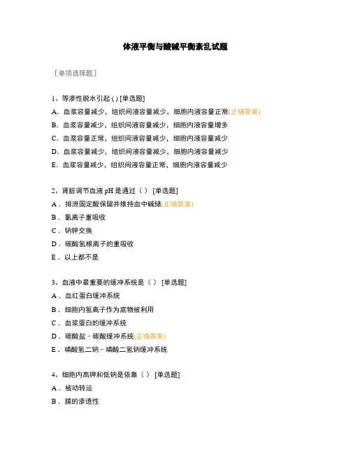 体液平衡与酸碱平衡紊乱试题