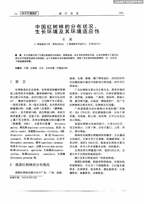中国红树林的分布状况、生长环境及其环境适应性