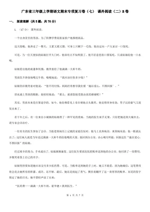 广东省三年级上学期语文期末专项复习卷(七) 课外阅读(二)B卷