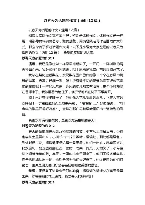 以春天为话题的作文（通用12篇）