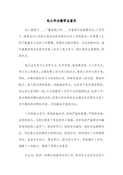 电大毕业教学点鉴定(四篇)