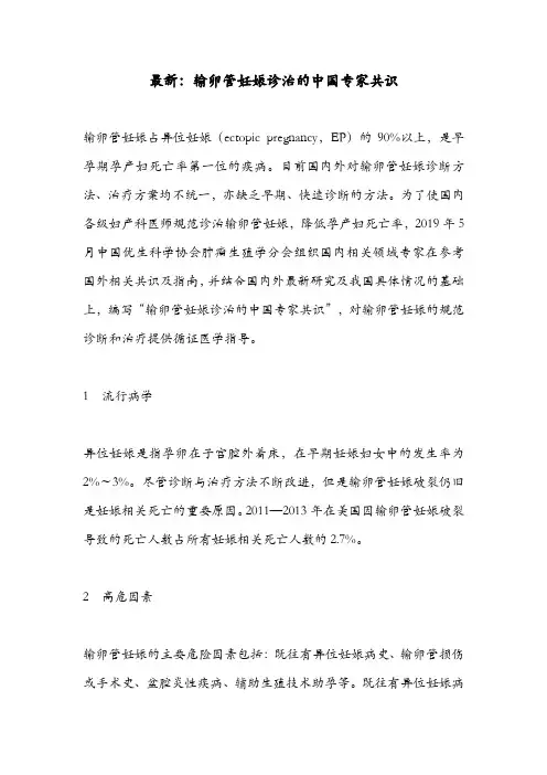 最新：输卵管妊娠诊治的中国专家共识