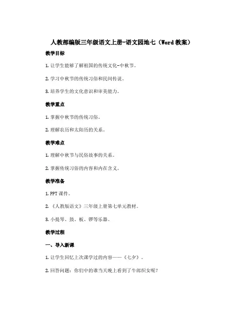 人教部编版三年级语文上册-语文园地七(Word教案)