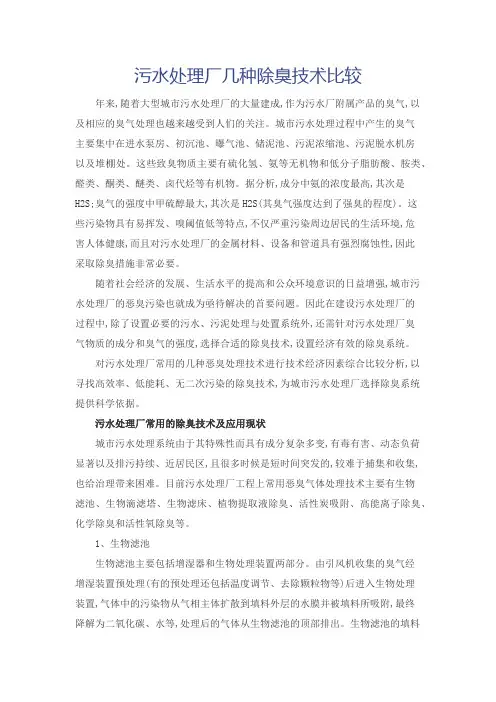 污水处理厂几种除臭技术比较