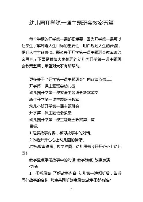 幼儿园开学第一课主题班会教案五篇