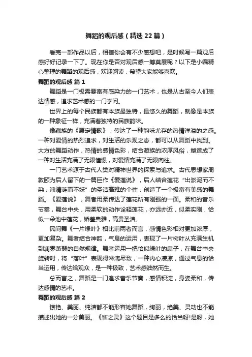 舞蹈的观后感（精选22篇）