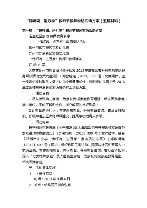 “铸师魂、进万家”教师节教师家访活动方案（五篇材料）