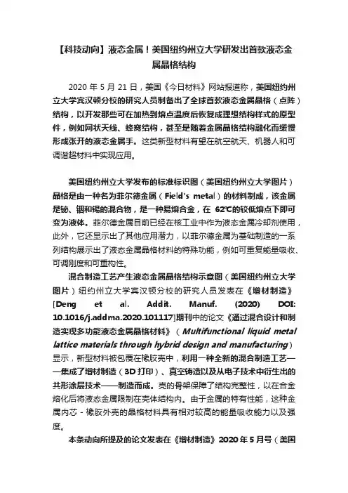 【科技动向】液态金属！美国纽约州立大学研发出首款液态金属晶格结构