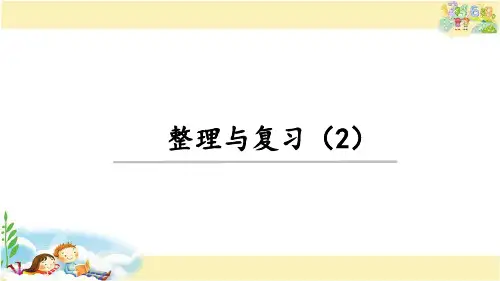 北师大版数学三年级上册 整理与复习(2)