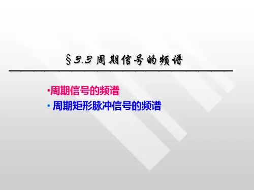 周期信号的频谱解读