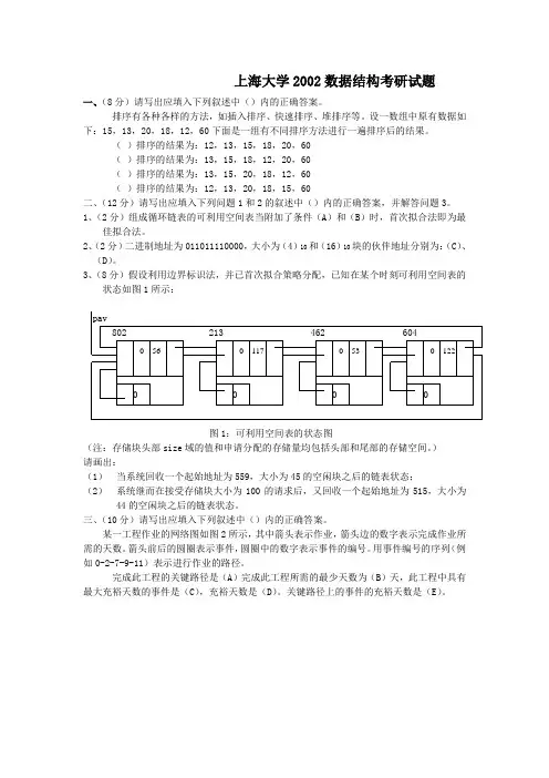 上海大学2002数据结构考研试题