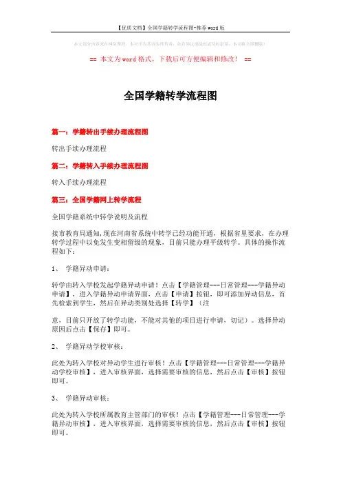 【优质文档】全国学籍转学流程图-推荐word版 (2页)